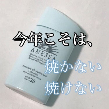 エッセンスＵＶ マイルドミルク 60ml/アネッサ/日焼け止め・UVケアを使ったクチコミ（1枚目）