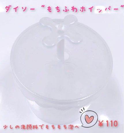 ほいっぷるん/DAISO/その他スキンケアグッズを使ったクチコミ(1枚目)