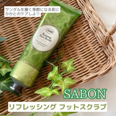  リフレッシング フットスクラブ/SABON/レッグ・フットケアを使ったクチコミ（1枚目）