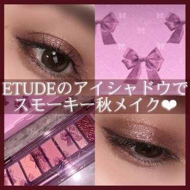 ETUDEで秋冬スモーキーメイク🍁🍂🤎

꒰ঌ┈┈┈┈┈┈┈┈┈┈┈┈┈┈┈໒꒱

ETUDEの可愛すぎる
スモーキーアイシャドウパレットで
秋冬っぽメイクをするのにハマってます🤎

写真と以下の文で
