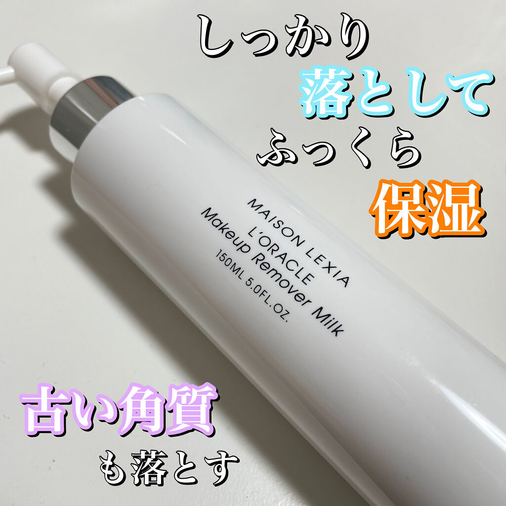 オラクル メイクアップ リムーバー ミルク/MAISON LEXIA/ミルククレンジングを使ったクチコミ（1枚目）