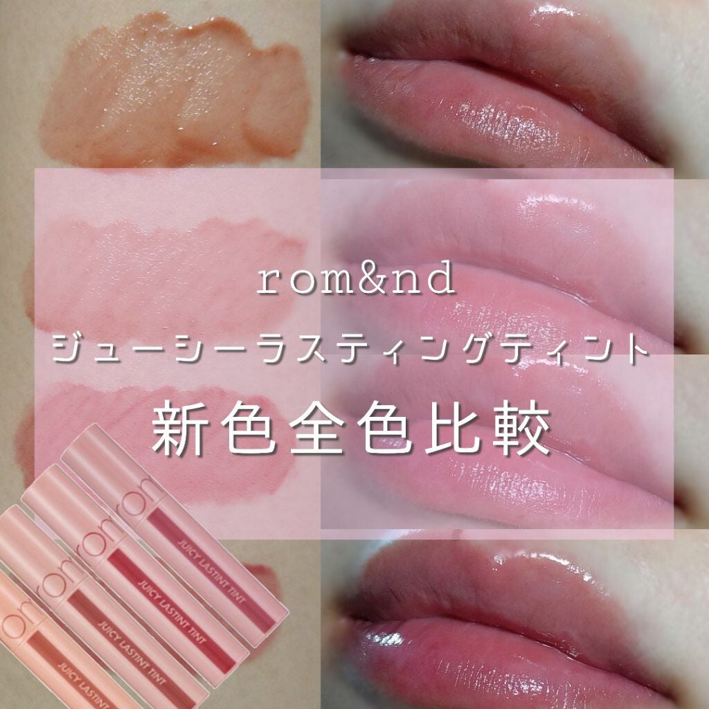 ジューシーラスティングティント/rom&nd/リップティントを使ったクチコミ(1枚目)