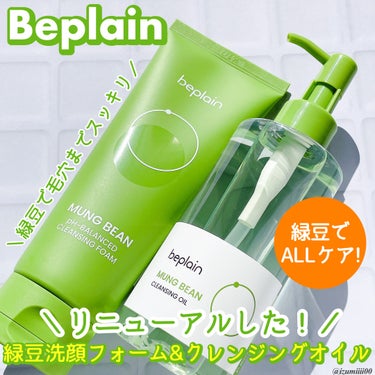Beplain ビープレーン
リニューアルした緑豆洗顔フォーム&緑豆クレンジングオイルをお試しさせて頂きました🫛✨


・洗顔フォームリニューアルポイント
パッケージが緑に！
全成分はリニューアル前と変