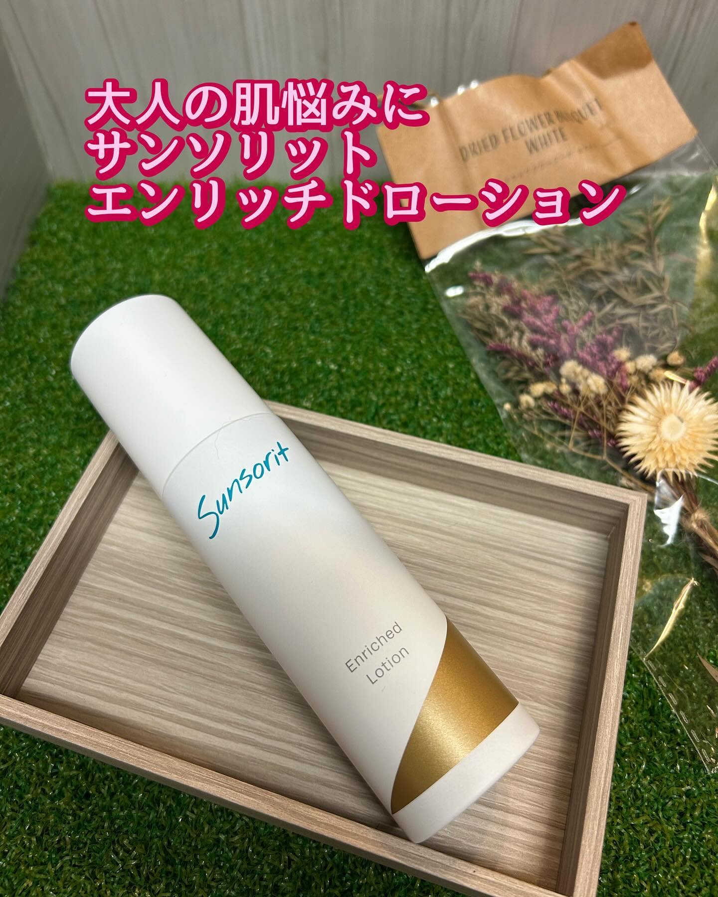 Sunsorit サンソリット エンリッチドローション & クリームセット 試してみた】エンリッチドローション サンソリットの効果・肌質