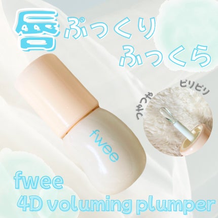 フィー 4Dボリューミングプランパー/fwee/リッププランパーを使ったクチコミ(1枚目)