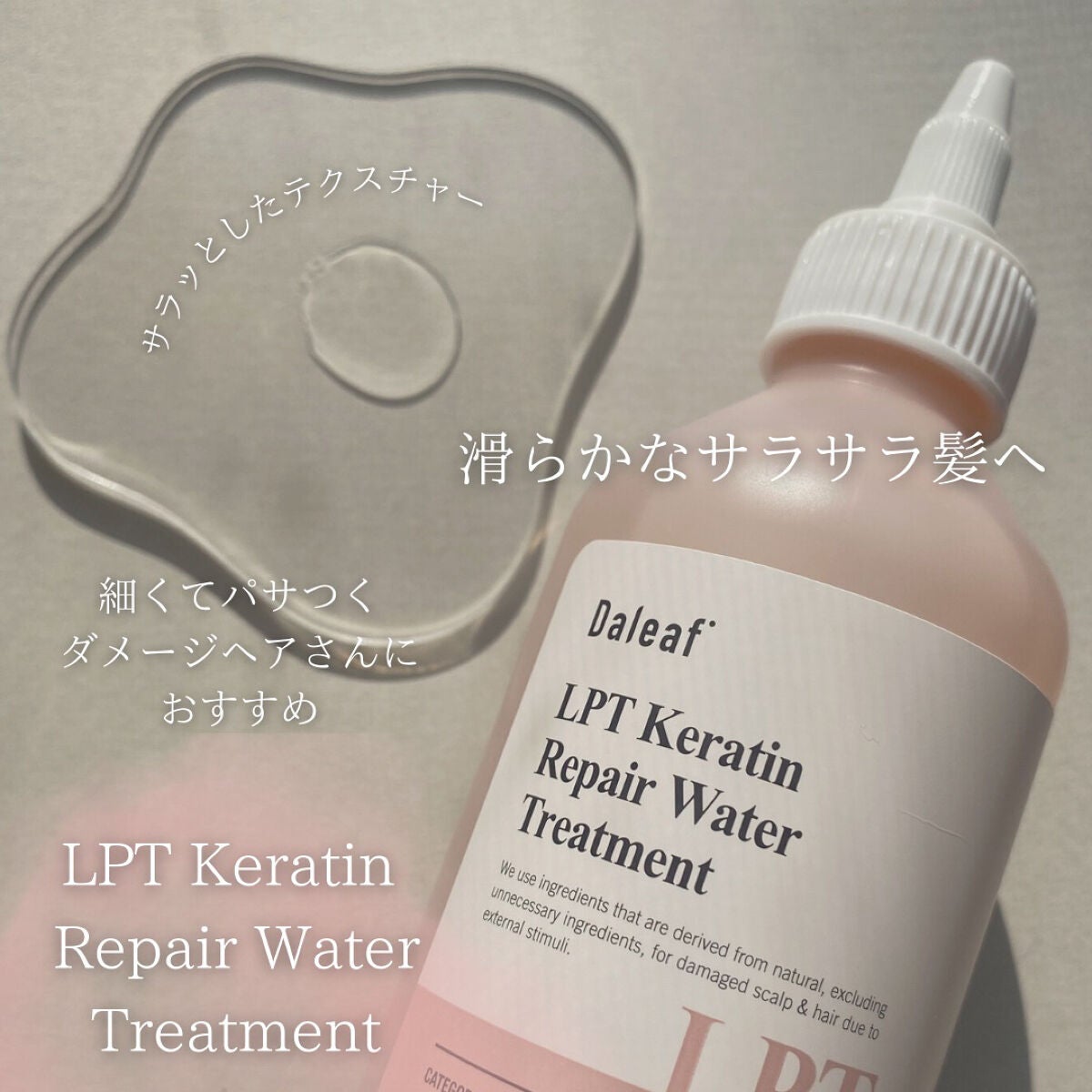 LPTケラチンリペアトリートメント/Daleaf/洗い流すヘアトリートメントを使ったクチコミ(4枚目)
