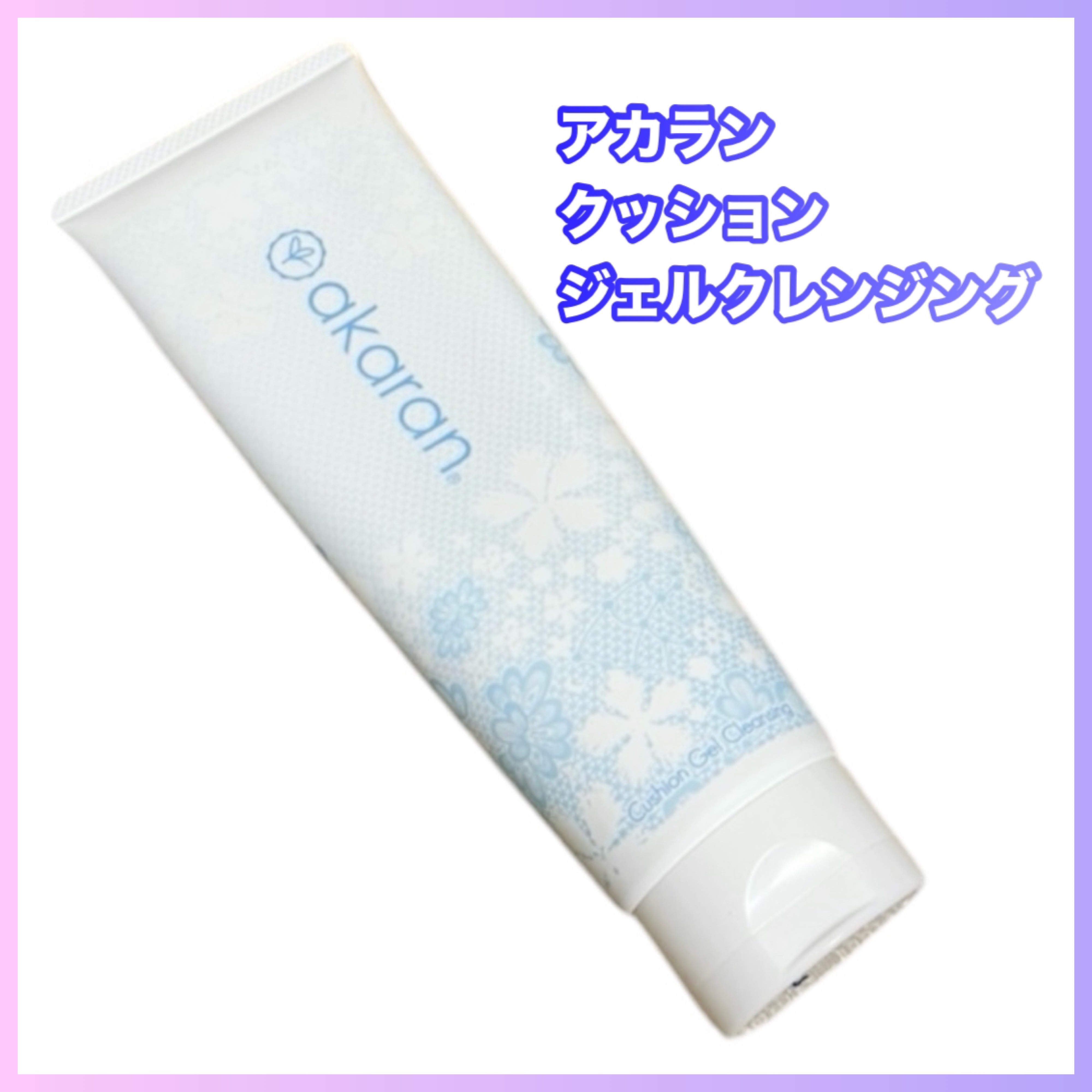 クッションジェルクレンジング/アカラン/クレンジングジェルを使ったクチコミ（1枚目）