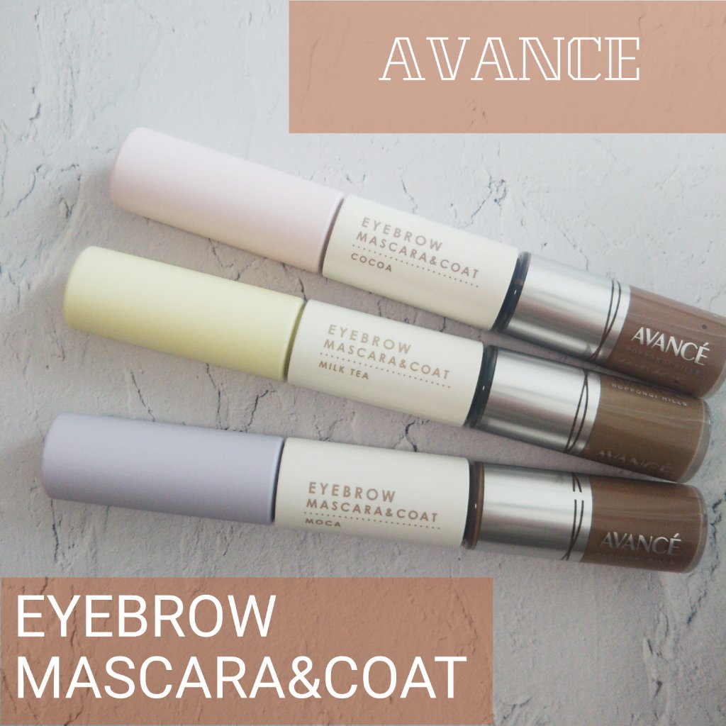アヴァンセ アイブロウマスカラ＆コート  ココア/アヴァンセ/眉マスカラを使ったクチコミ（1枚目）