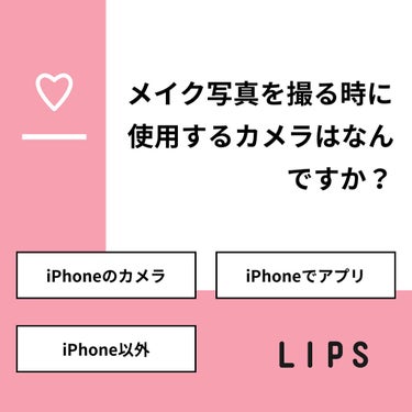 ひとえ🌷 on LIPS 「【質問】メイク写真を撮る時に使用するカメラはなんですか？【回答..」（1枚目）