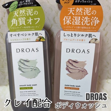 クレイボディウォッシュ スムース/DROAS/ボディソープを使ったクチコミ（1枚目）