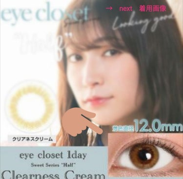 eye closet １day SweetSeries "Half"（アイクローゼットワンデー スウィートシリーズ ハーフ） Clearness Cream/EYE CLOSET/ワンデー（１DAY）カラコンを使ったクチコミ（1枚目）