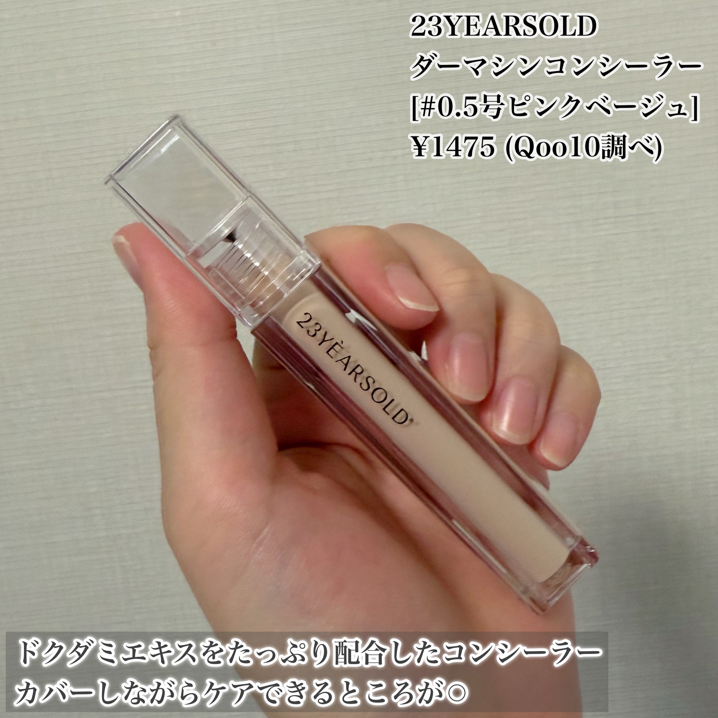 ダーマシンコンシーラー/23years old/リキッドコンシーラーを使ったクチコミ（2枚目）