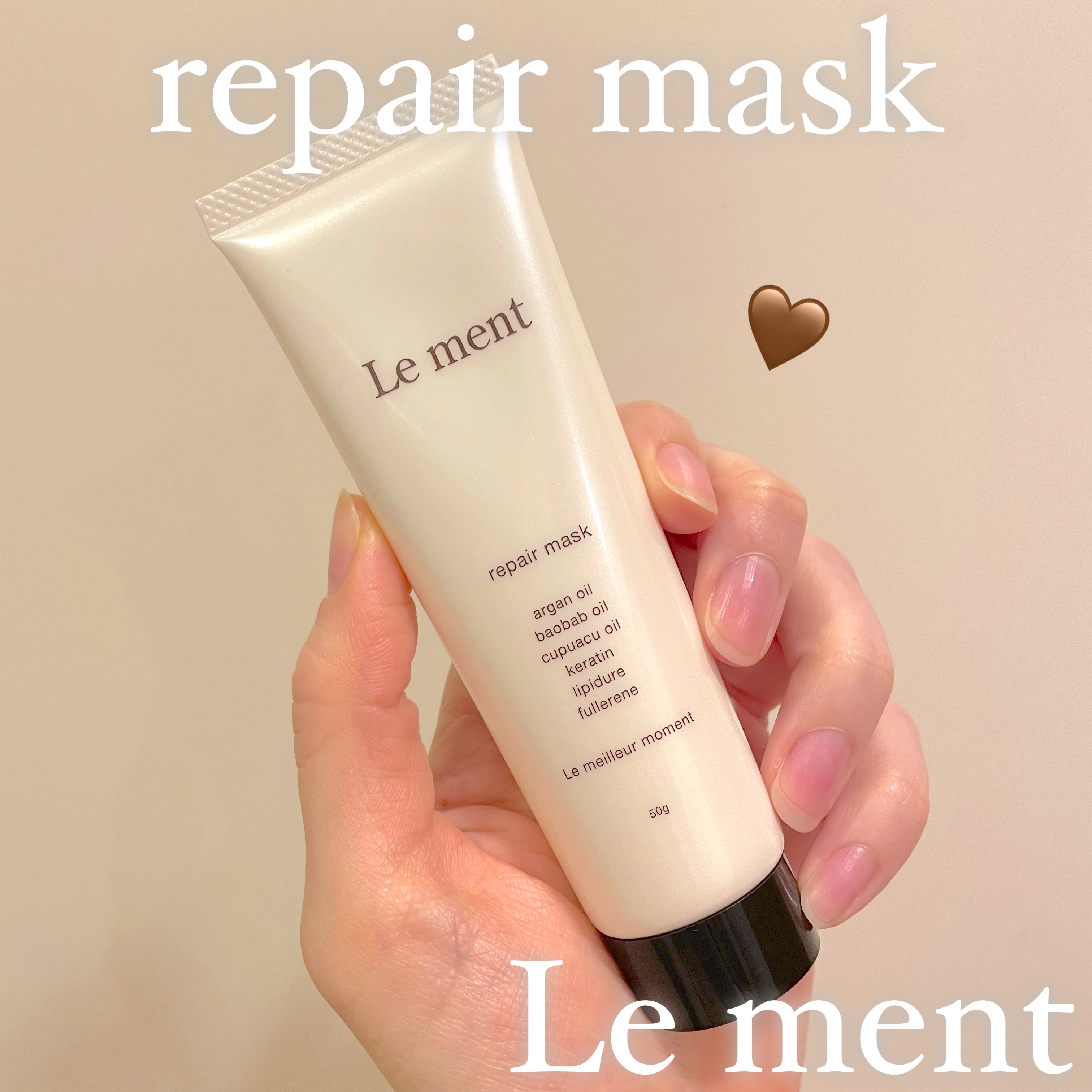 Le ment リペア マスクのクチコミ「リペア マスク💐

週に1度のスペシャルケアにおすすめの集中補修型へアマスク🤎

こっくりとし.....」（1枚目）