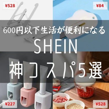 @yoonazu_korea←他の投稿

【SHEIN】買うべき便利グッズ🛒

안녕👋ユンアズです💄

📢今日はSHEINで買える便利グッズー！！
SHEINは、服やコスメだけじゃなくてこっち系も安く買