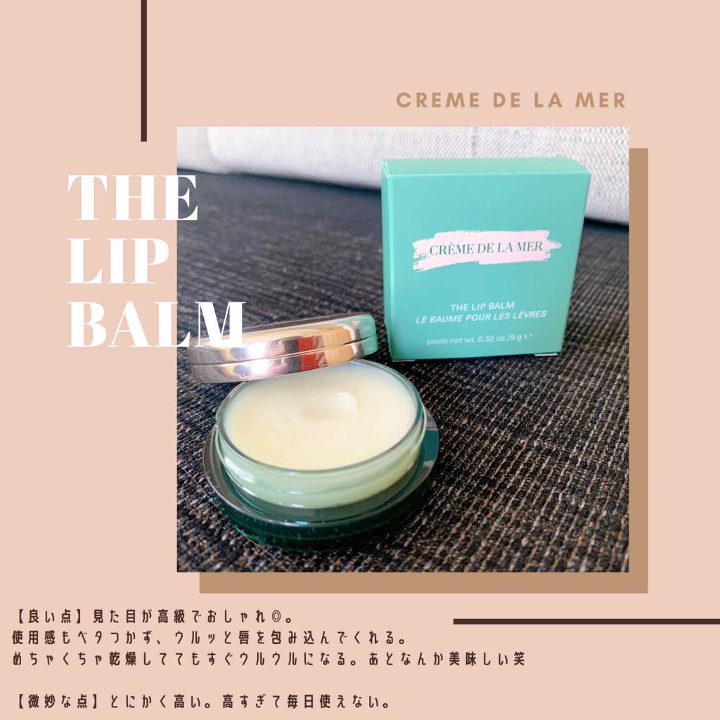 ザ・リップ バーム/LA MER/リップバームを使ったクチコミ（1枚目）