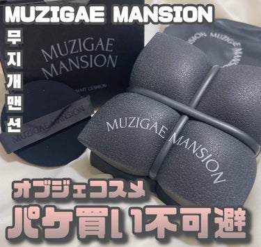 MUZIGAE MANSION [ スリークマットクッション ]
⁡
⁡
これも2023年末の購入品。
ムジゲマンションの新作クッションファンデーション。
⁡
⁡
なにこのデザイン！
欲しいがすぎる！！