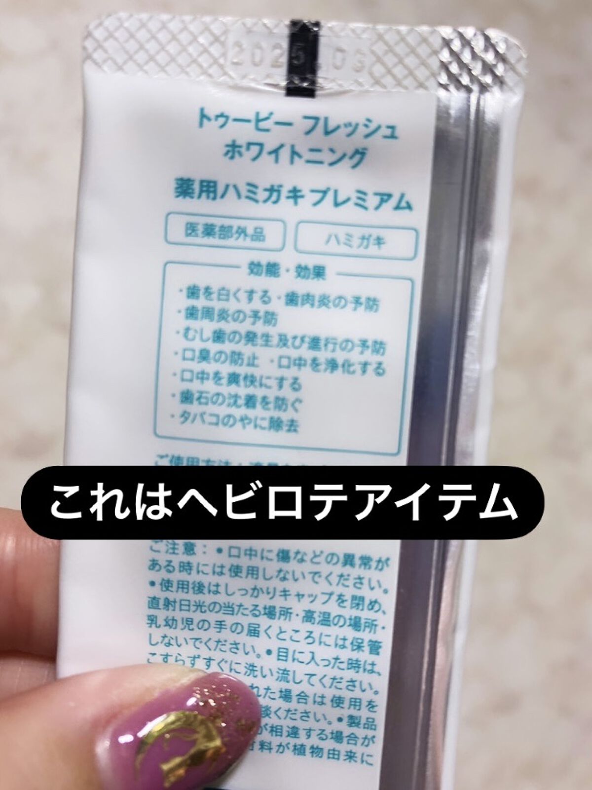 ホワイトニング薬用デンタルペースト プレミアム/トゥービーフレッシュ/歯磨き粉を使ったクチコミ（2枚目）