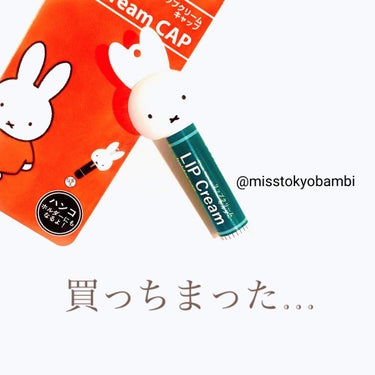 白ゆり@美容ブロガー on LIPS 「買ってしまった〜🤣💕ミッフィーリップクリームキャップ770円（..」（1枚目）