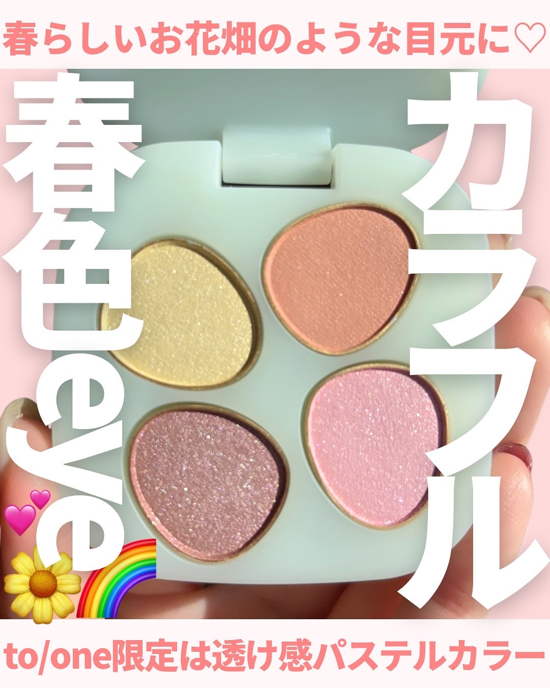 トーン ペタル フロート アイパレット/to/one/アイシャドウパレットを使ったクチコミ(1枚目)