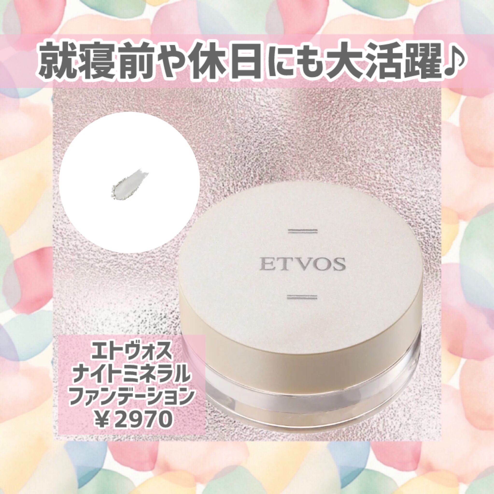 ナイトミネラルファンデーション/エトヴォス/ルースパウダーを使ったクチコミ（1枚目）