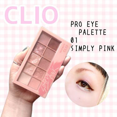 プロ アイ パレット 01 SIMPLY PINK/CLIO/アイシャドウパレットを使ったクチコミ（1枚目）