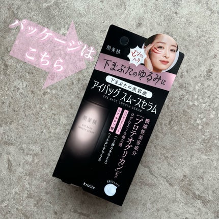 アイバッグ スムースセラム/肌美精/アイケア・アイクリームを使ったクチコミ(4枚目)