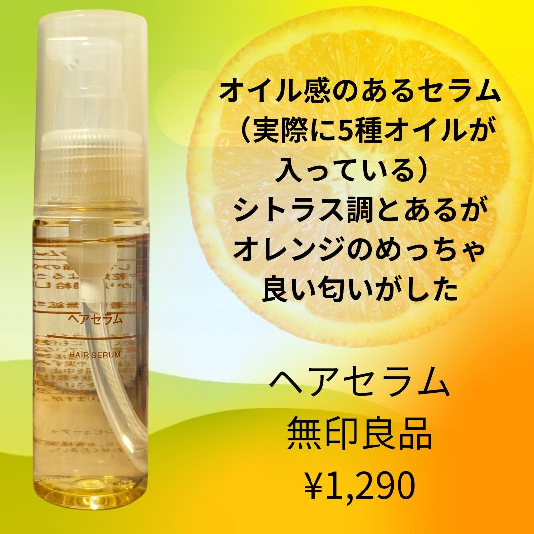 ヘアセラム/無印良品/ヘアオイルを使ったクチコミ(1枚目)