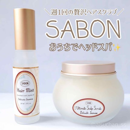 ヘッドスクラブ デリケート・ジャスミン/SABON/ヘッドスクラブを使ったクチコミ(1枚目)