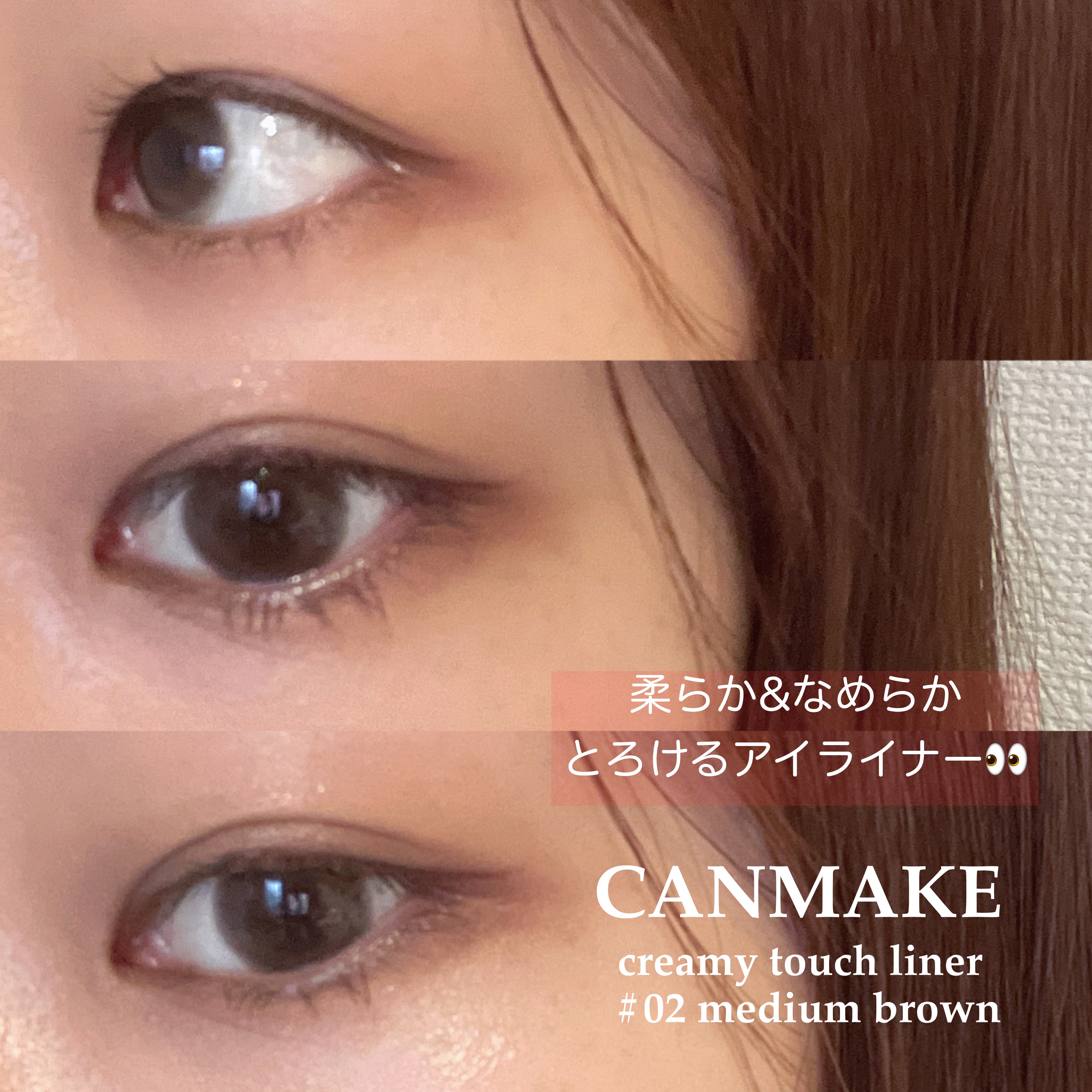 クリーミータッチライナー/キャンメイク/ジェルアイライナーを使ったクチコミ（1枚目）