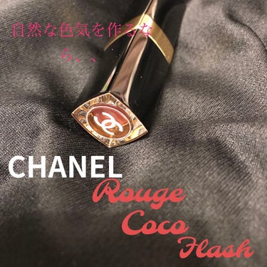 ルージュ ココ フラッシュ/CHANEL/口紅を使ったクチコミ（1枚目）