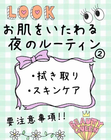 
こちらは、前回の投稿の続きです！

まだ見てない方は、ぜひ
「肌をいたわる夜のルーティン①」
を先にご覧ください❤️


それでは！！👇🏻👇🏻
ーーーーーーーーーーーーーーーーーーーー

 
〈拭き取