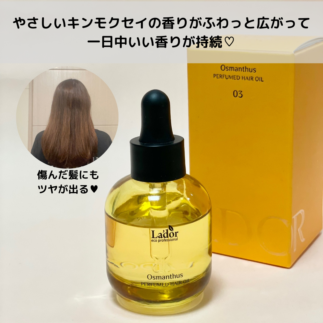 パフュームヘアオイル オスマンサス/La'dor/ヘアオイルを使ったクチコミ(2枚目)
