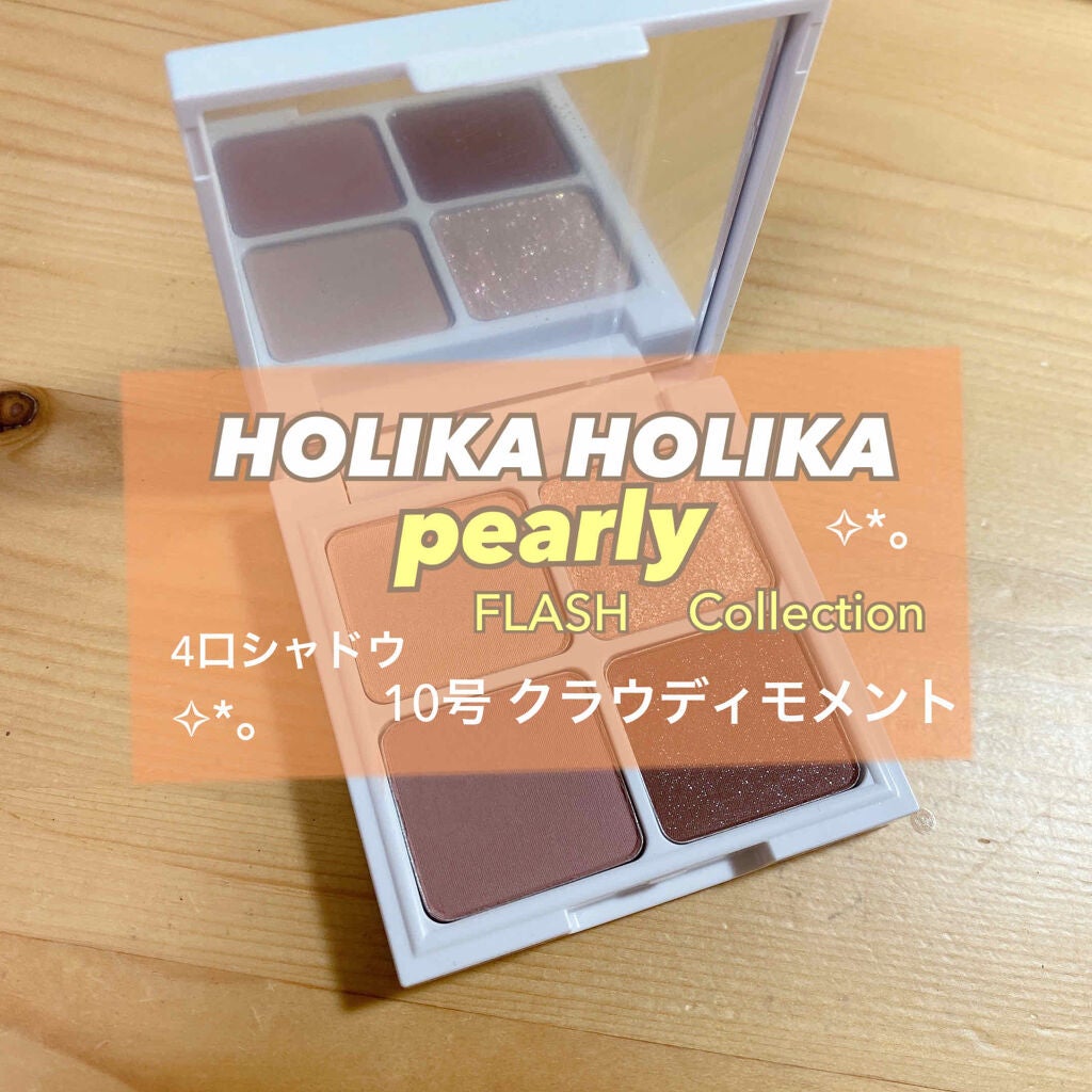 Pearly FLASH シャドウ パレット/HOLIKA HOLIKA/アイシャドウパレットを使ったクチコミ(1枚目)
