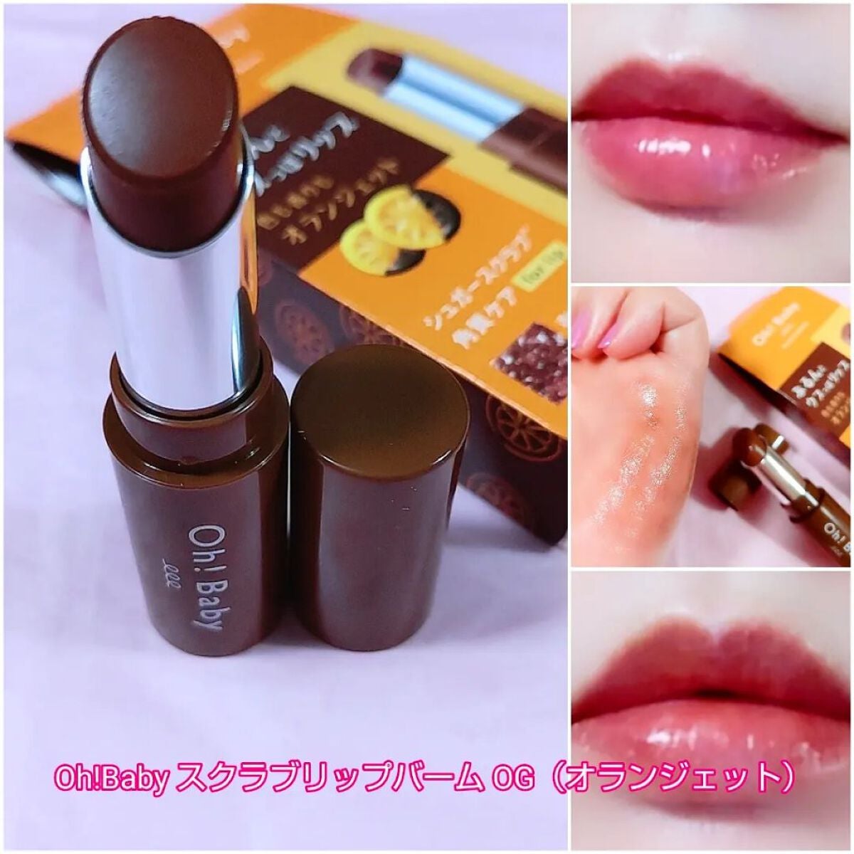Oh!Baby スクラブリップバーム OG(オランジェット) /ハウス オブ ローゼ/リップスクラブを使ったクチコミ(1枚目)