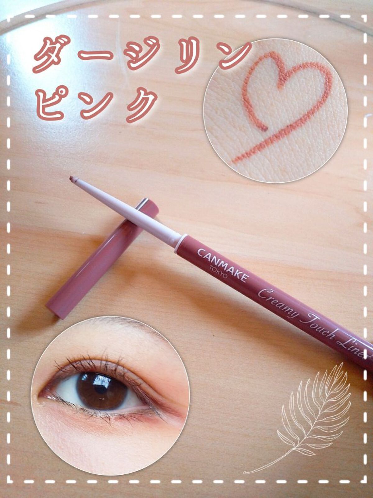 【新色！ダージリンピンク☕️  忍ばせニュアンスカラー】

🌿キャンメイク  クリーミータッチライナー
      09  ダージリンピンク
  ￥715(税込)

大人気クリーミータッチライナーの新色が出たので初購入しました！

今まで