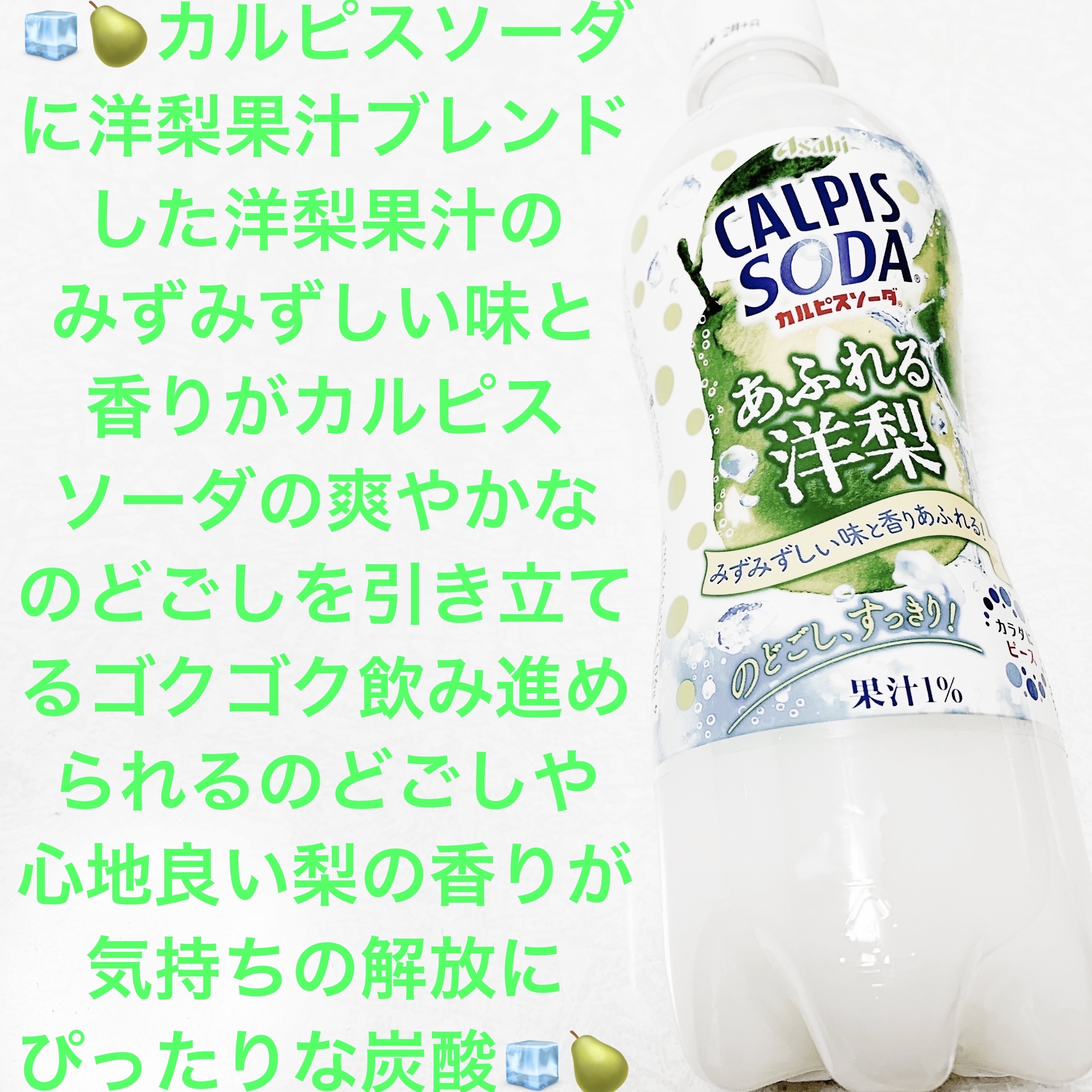 カルピスソーダ　あふれる洋梨/アサヒ飲料/ドリンクを使ったクチコミ（1枚目）