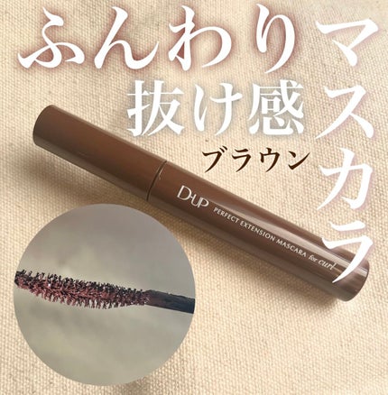 パーフェクトエクステンション マスカラ for カール/D-UP/マスカラを使ったクチコミ(1枚目)