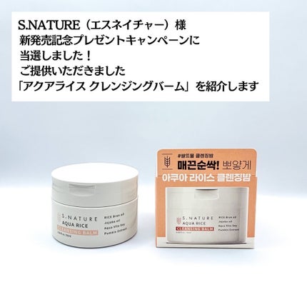 アクア ライスクレンジングバーム/S.NATURE/クレンジングバームを使ったクチコミ(2枚目)