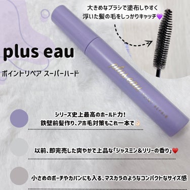 ポイントリペア スーパーハード/plus eau/ヘアジェルを使ったクチコミ（2枚目）