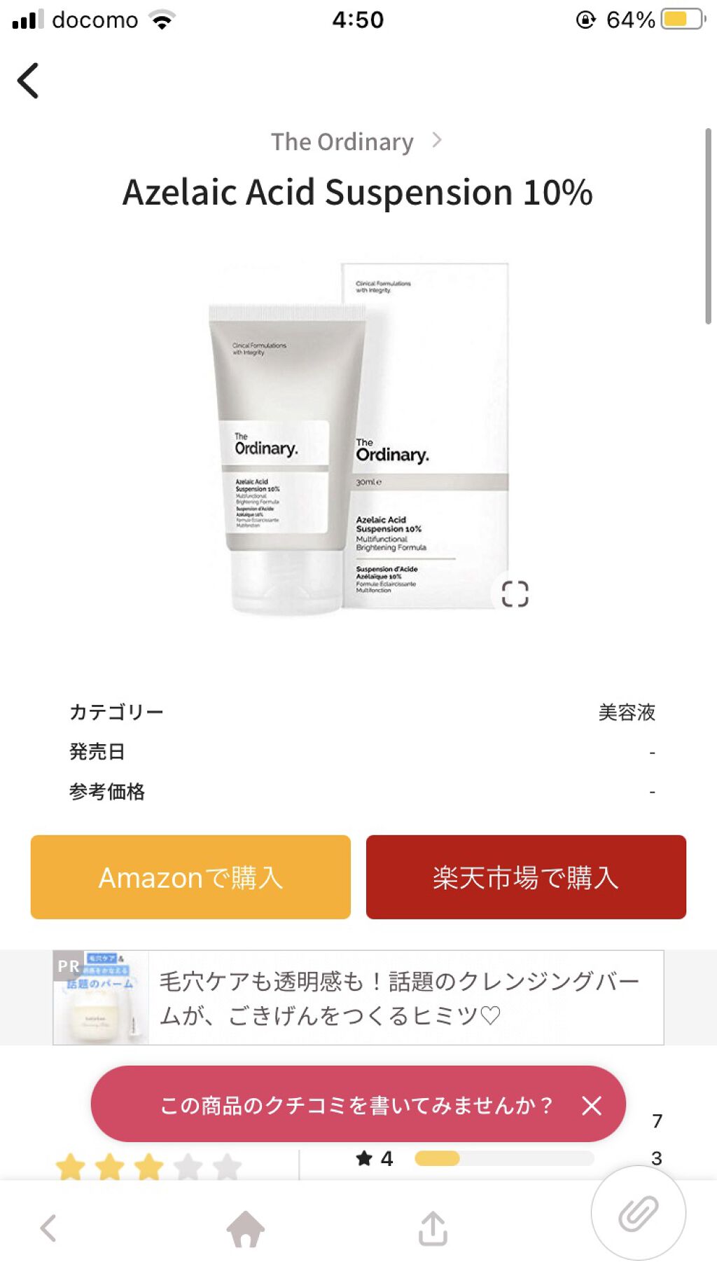Azelaic Acid Suspension 10%/The Ordinary/美容液を使ったクチコミ（1枚目）