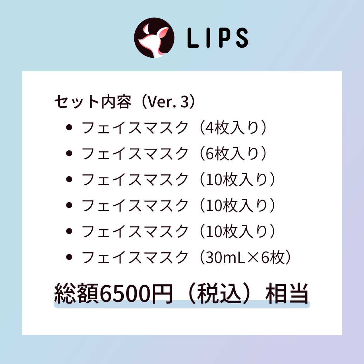 フェイスマスクセット LIPSフェスタ Autumn 2022 LIPS
