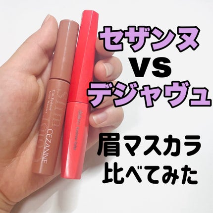 極細アイブロウマスカラ/CEZANNE/眉マスカラを使ったクチコミ(1枚目)