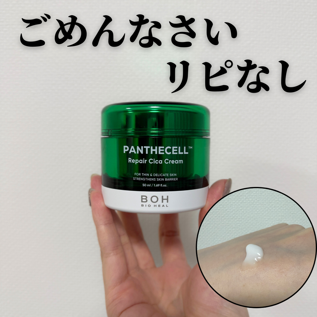 パンテセル™リペアシカクリーム/BIOHEAL BOH/フェイスクリームを使ったクチコミ（1枚目）