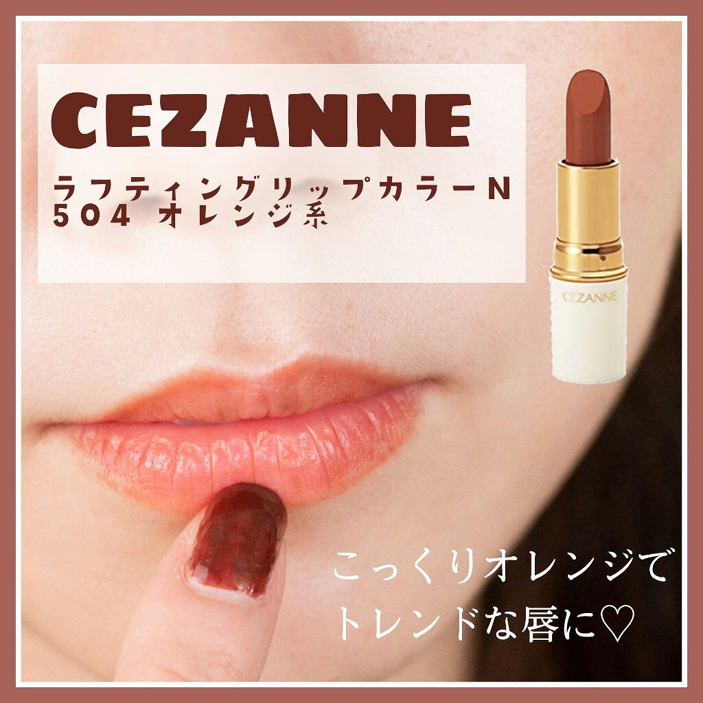 ラスティング リップカラーN/CEZANNE/口紅を使ったクチコミ（1枚目）