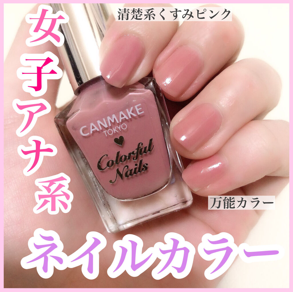 カラフルネイルズ キャンメイクの口コミ くすみピンクがかわいい プチプラ女子ア By Yayoi 普通肌 Lips