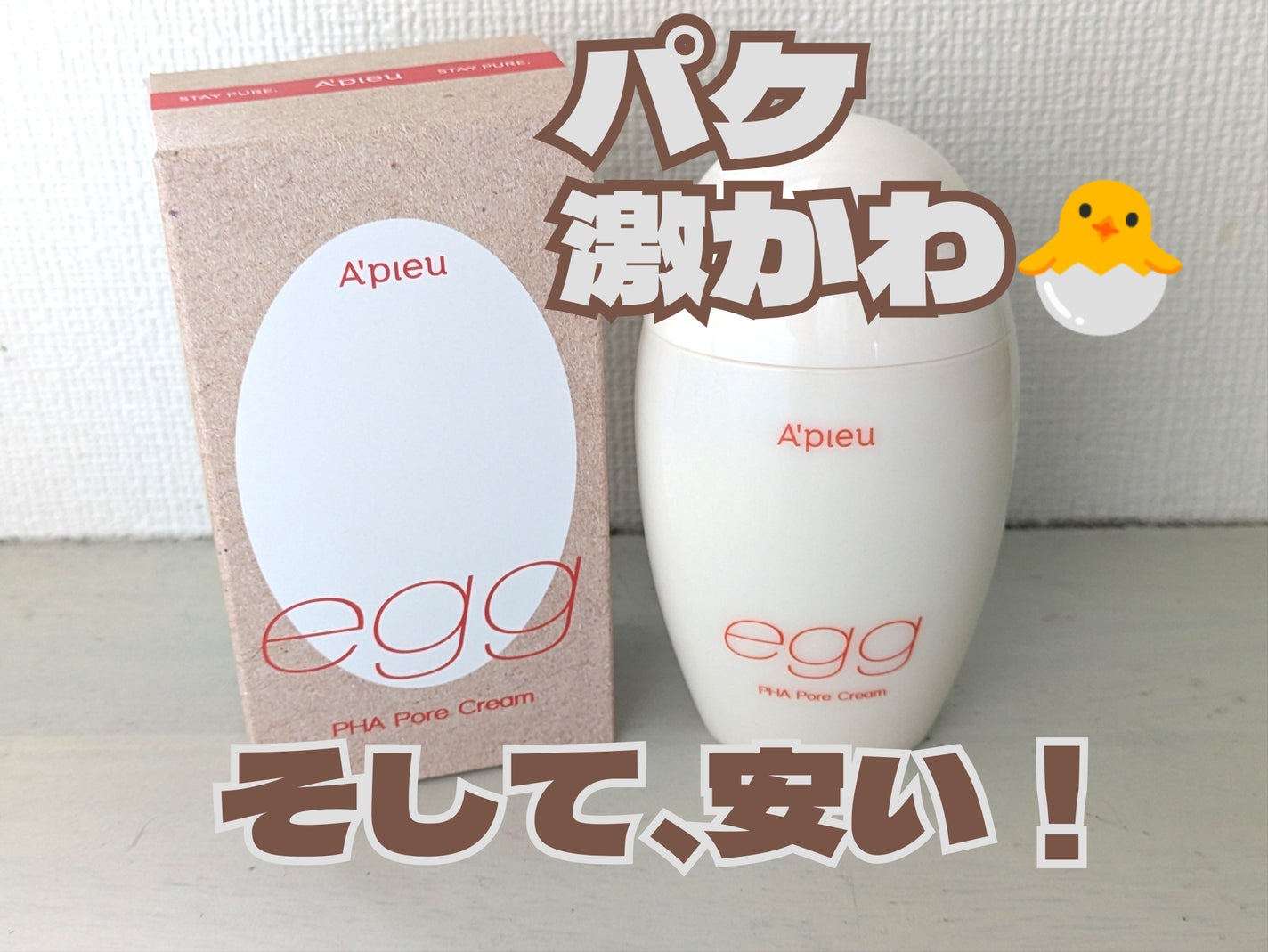 毛穴レスむき卵肌クリーム/A’pieu/フェイスクリームを使ったクチコミ(1枚目)