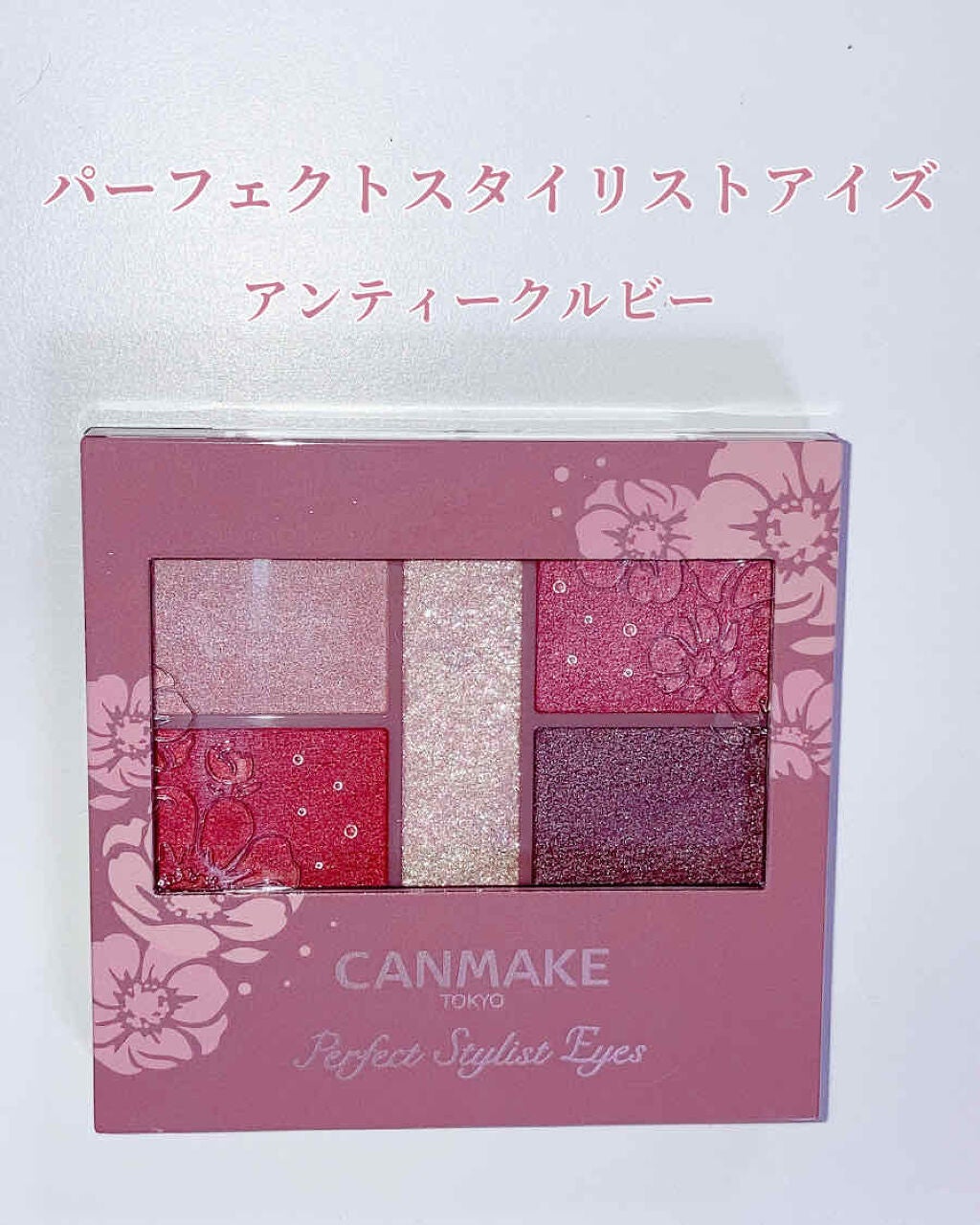 パーフェクトスタイリストアイズ/キャンメイク/アイシャドウパレットを使ったクチコミ(1枚目)