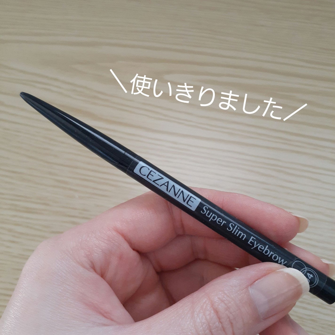 超細芯アイブロウ/CEZANNE/アイブロウペンシルを使ったクチコミ(1枚目)