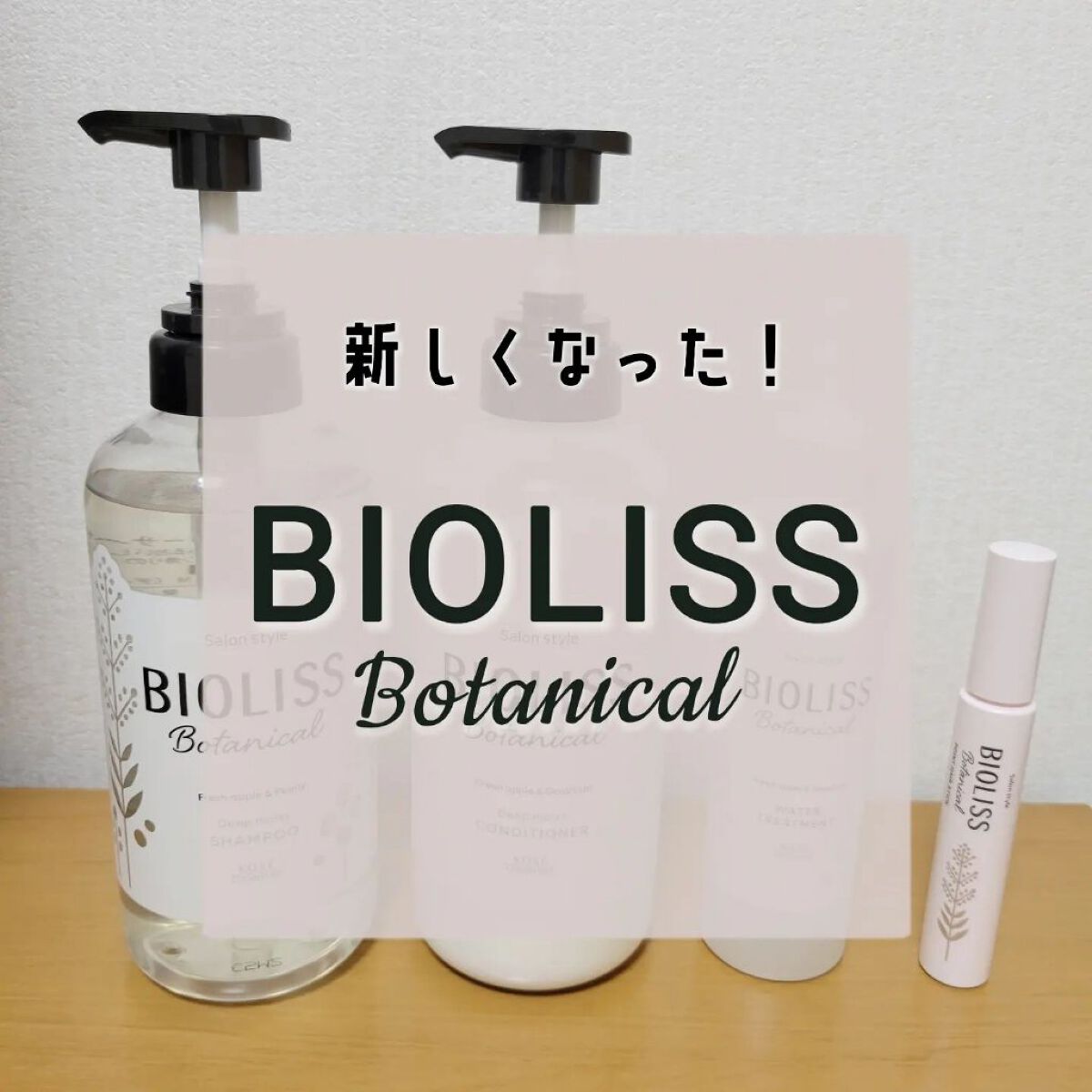 SSビオリス ボタニカル シャンプー／ヘアコンディショナー(ディープモイスト)/SSビオリス/市販シャンプーを使ったクチコミ（1枚目）