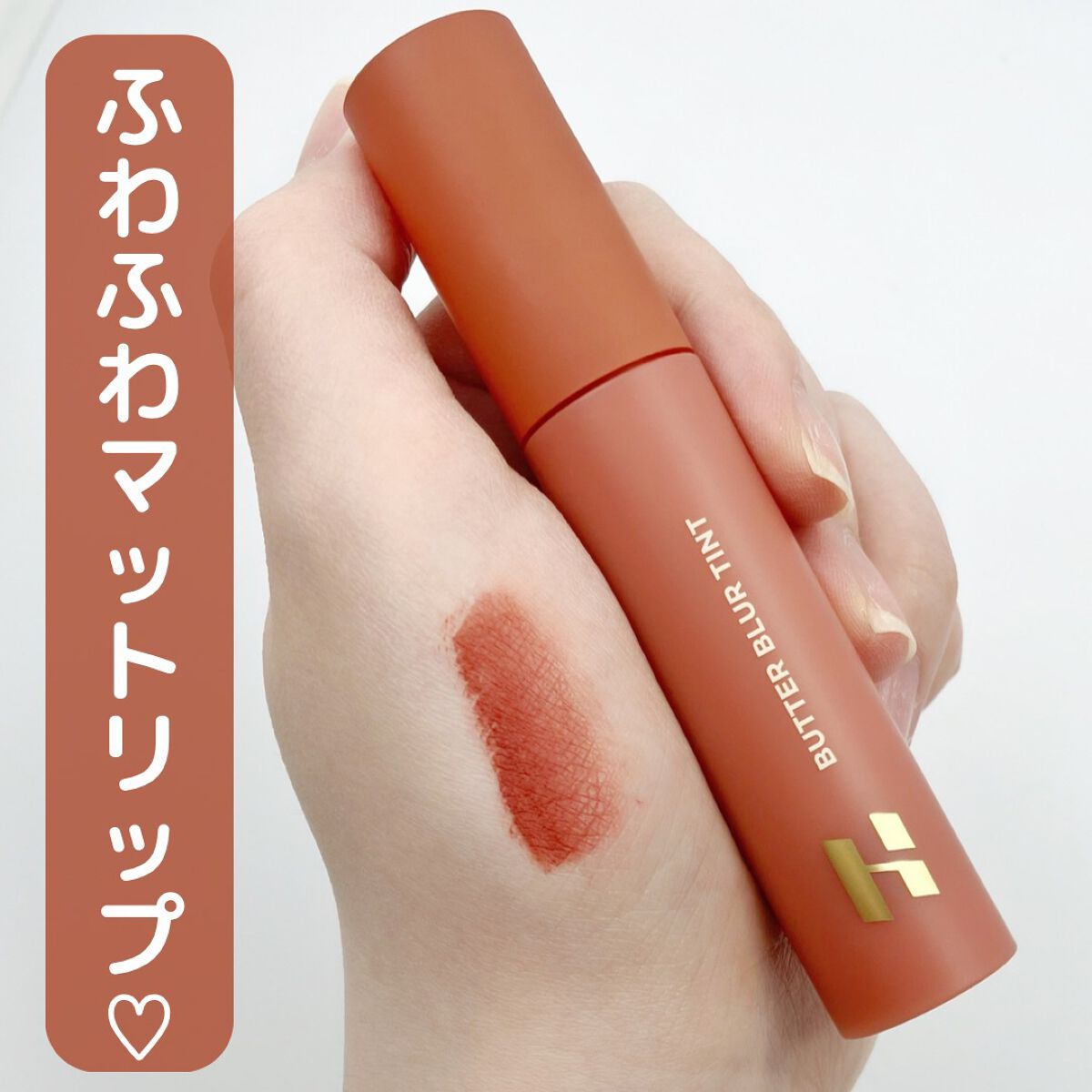バターブラーティント 03 エイジング/HOLIKA HOLIKA/リップティントを使ったクチコミ（1枚目）